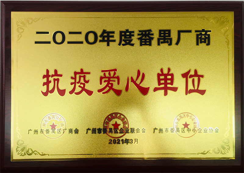 祝賀！南大集團(tuán)榮獲“抗疫愛(ài)心單位”榮譽(yù)稱(chēng)號(hào)