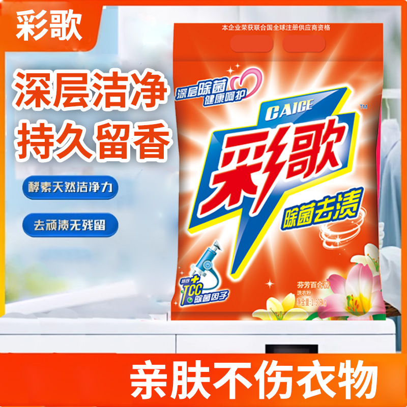 彩歌除菌去漬洗衣粉深層潔凈無(wú)磷百合香味持久留香1.078kg*2包