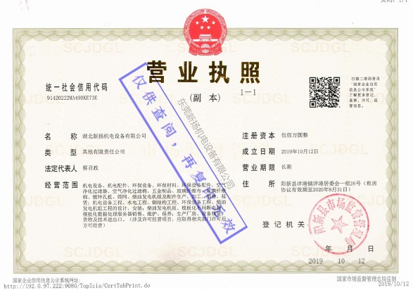 湖北新?lián)P機(jī)電營(yíng)業(yè)執(zhí)照