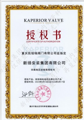 凱鉑瑞閥門授權(quán)書