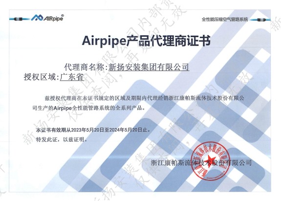 Airpipe產(chǎn)品代理商證書